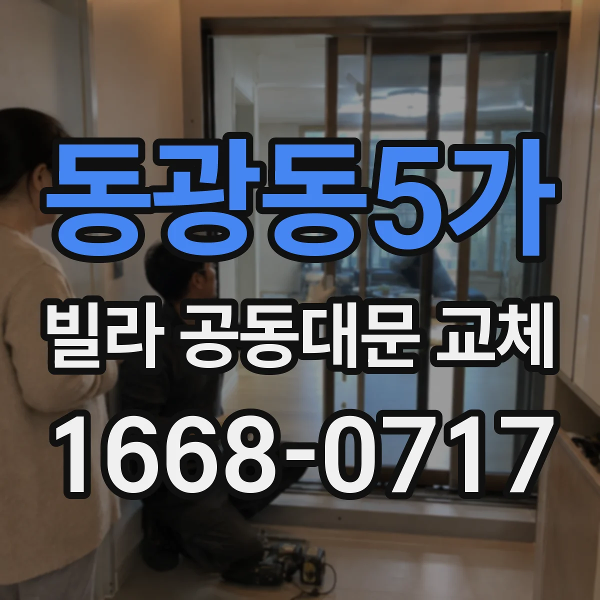 동광동5가 빌라 공동대문 교체