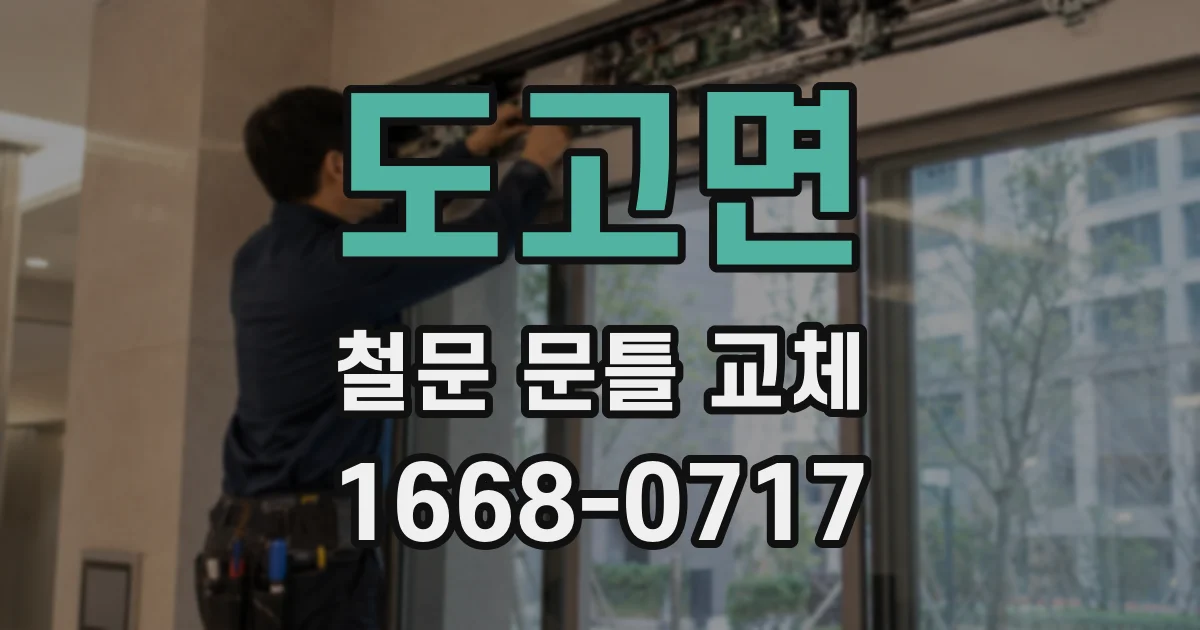 도고면 철문 문틀 교체