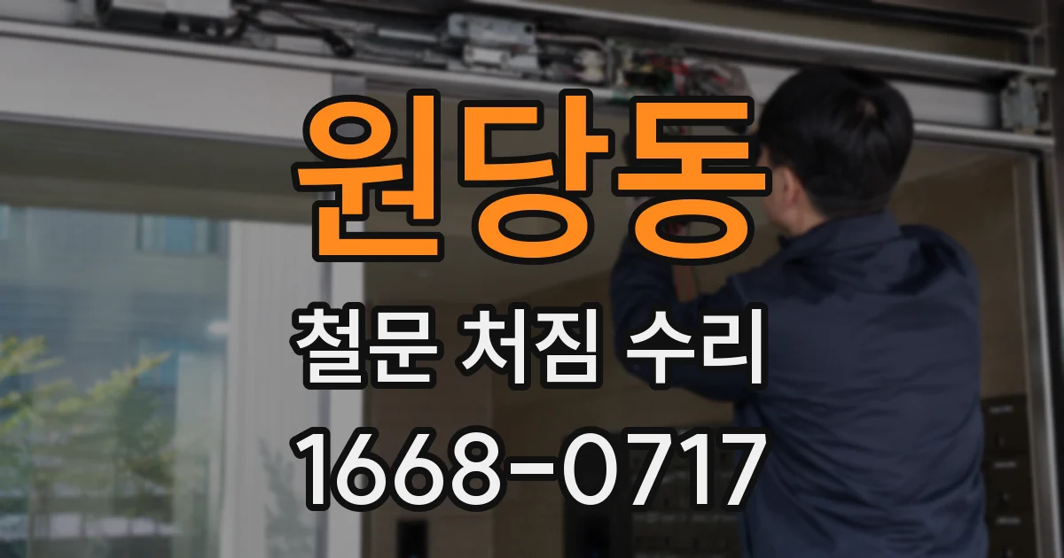 원당동 철문 처짐 수리
