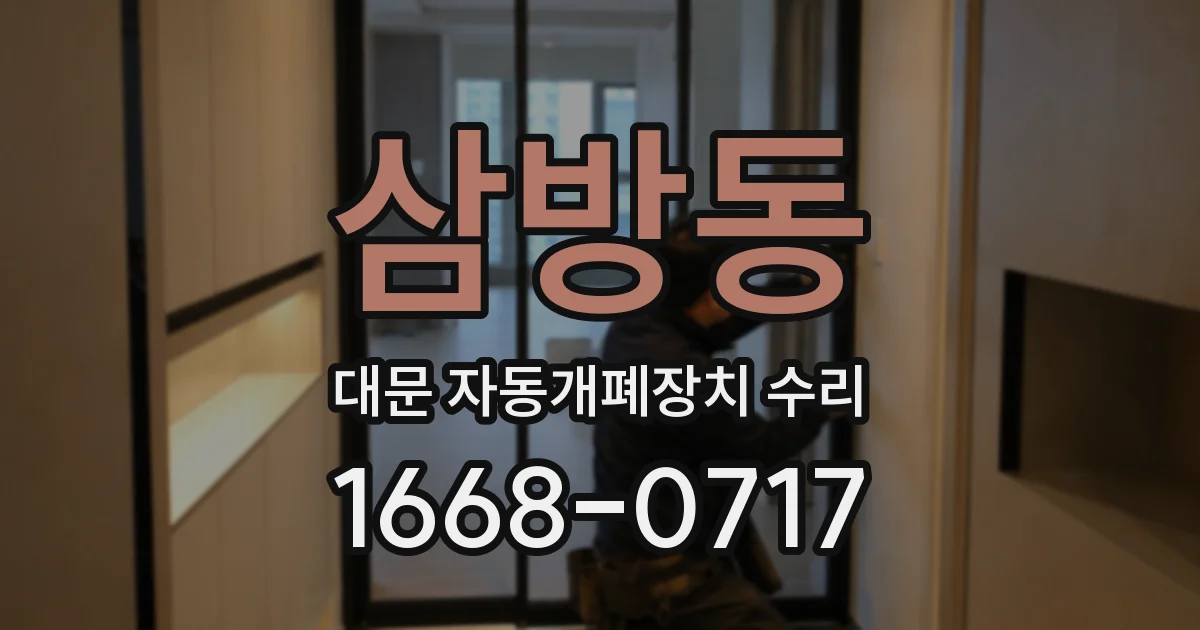 삼방동 대문 자동개폐장치 수리