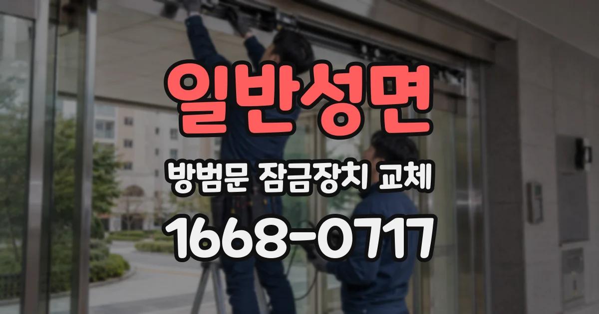 일반성면 방범문 잠금장치 교체