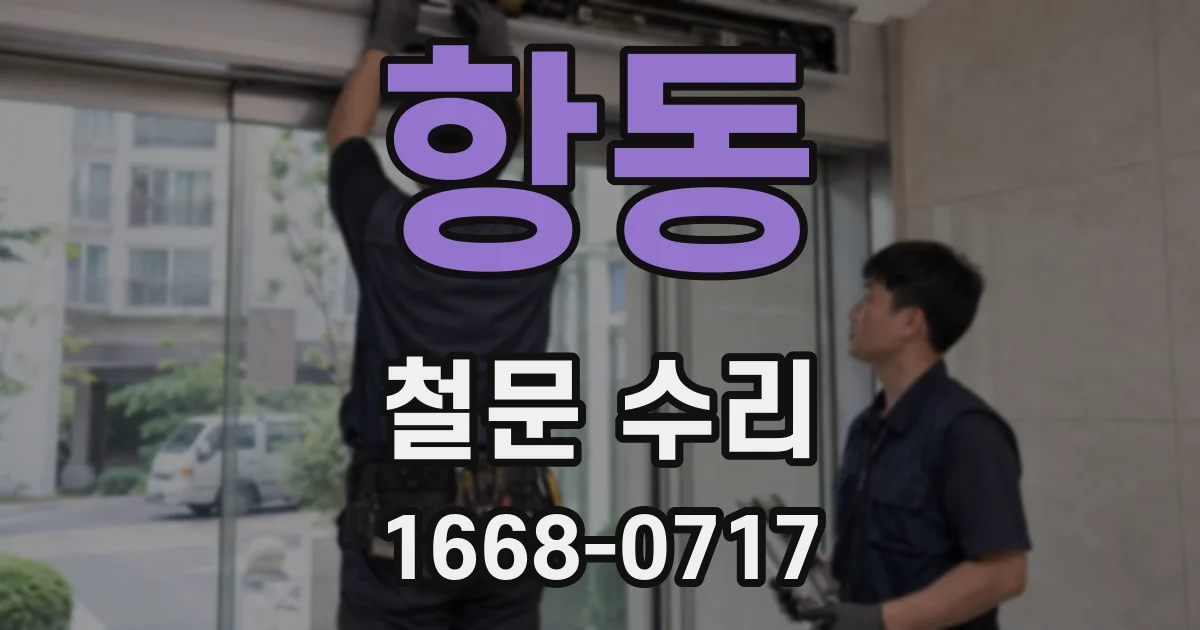 항동 철문 수리