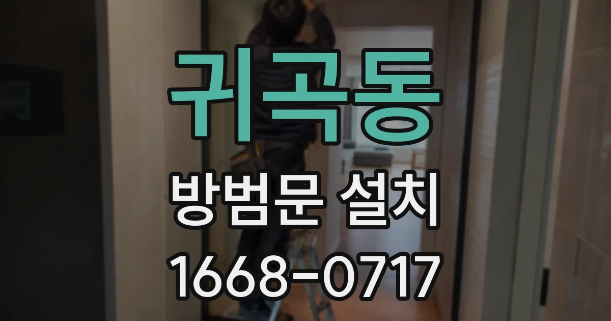 귀곡동 방범문 설치