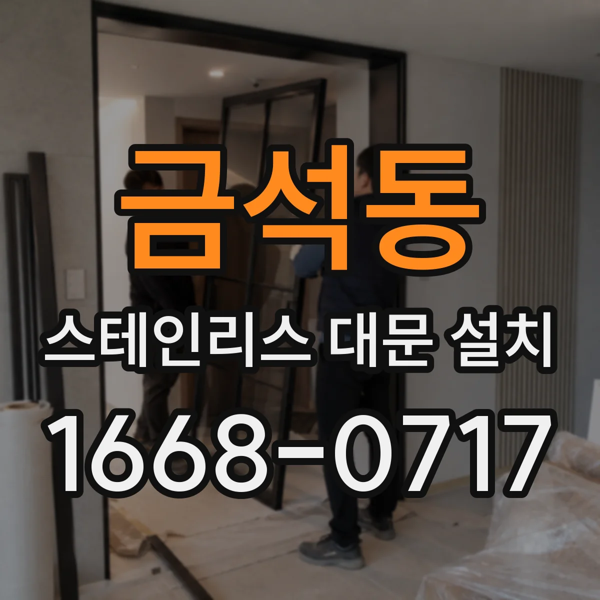 금석동 스테인리스 대문 설치