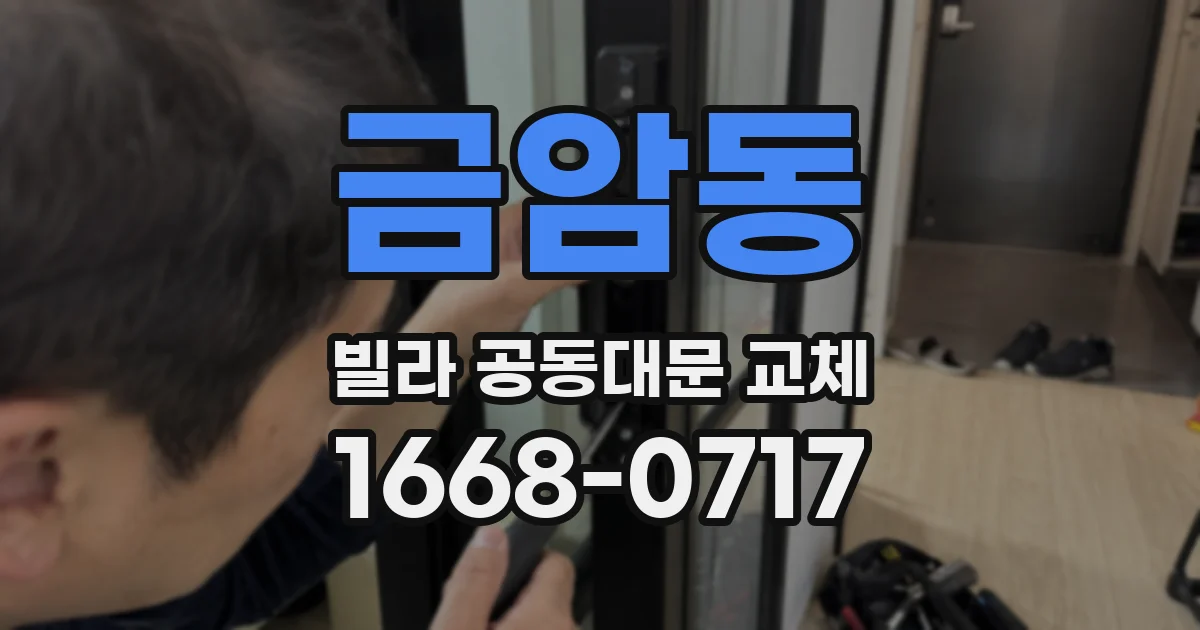 금암동 빌라 공동대문 교체