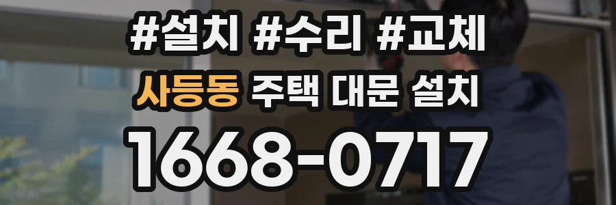 사등동 주택 대문 설치