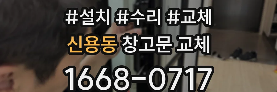 신용동 창고문 교체