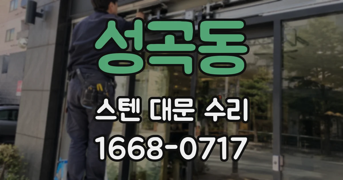 성곡동 스텐 대문 수리