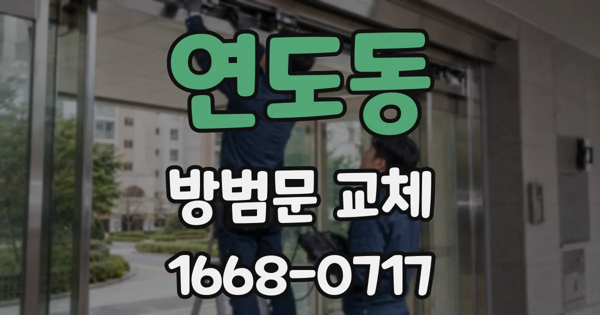 연도동 방범문 교체