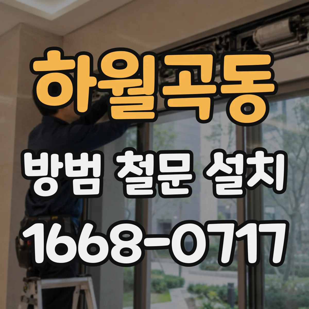 하월곡동 방범 철문 설치