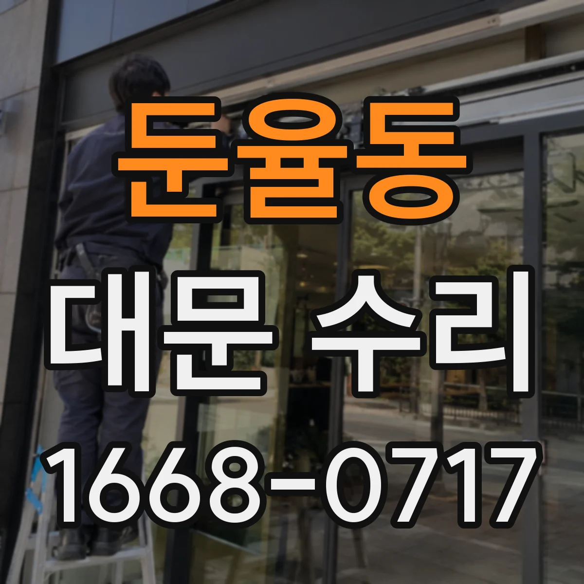 둔율동 대문 수리