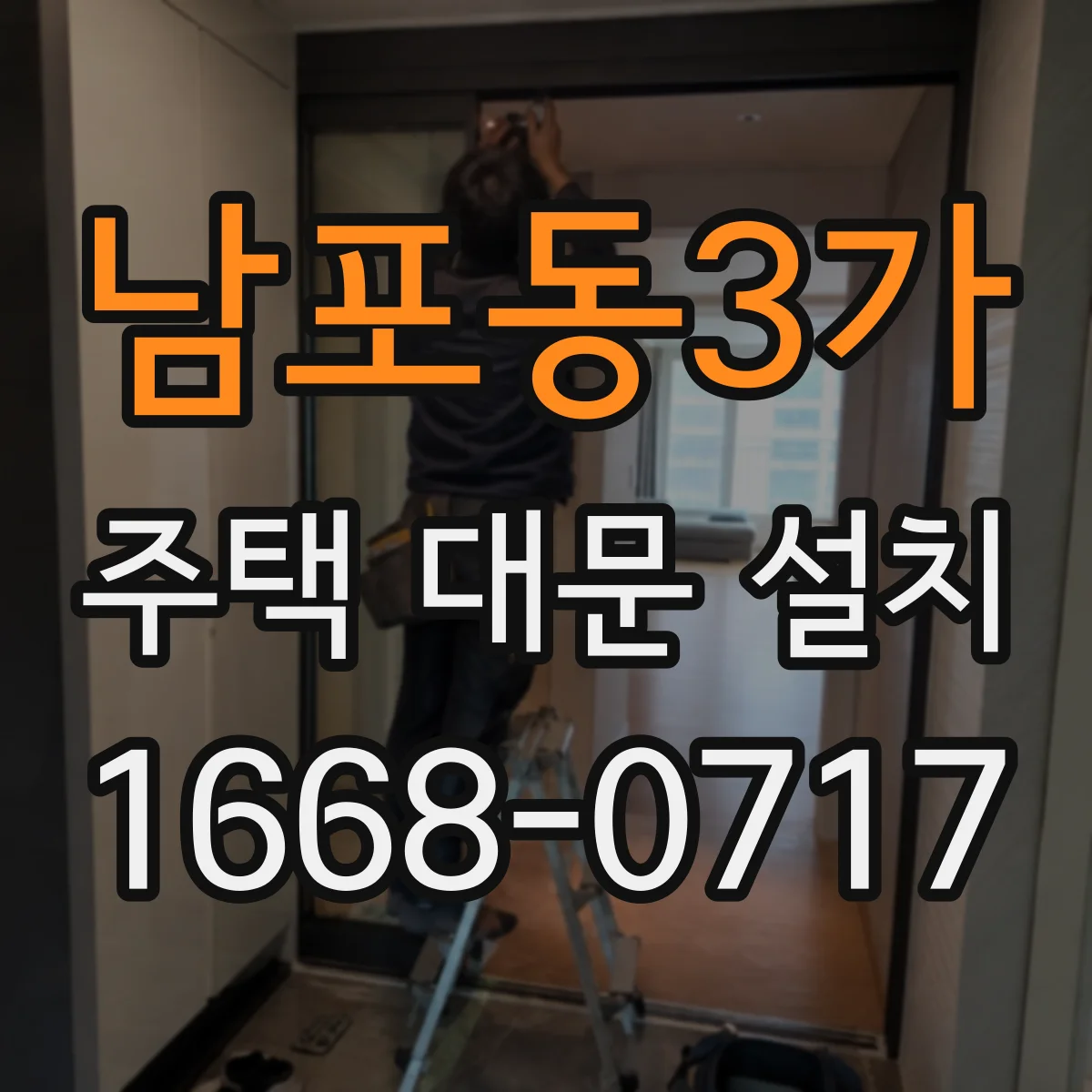 남포동3가 주택 대문 설치