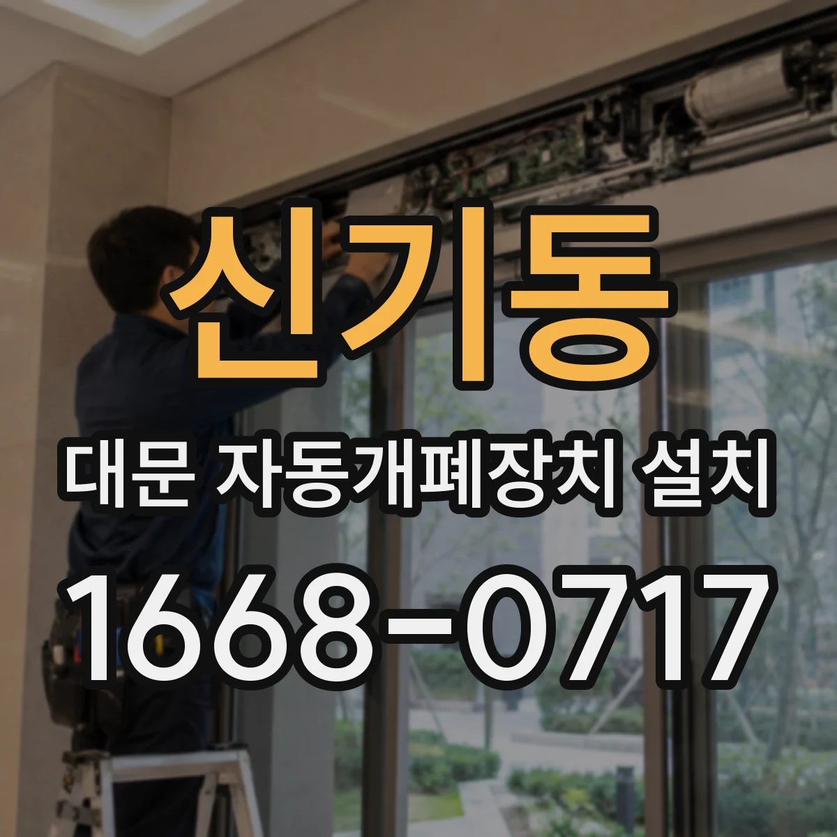 신기동 대문 자동개폐장치 설치