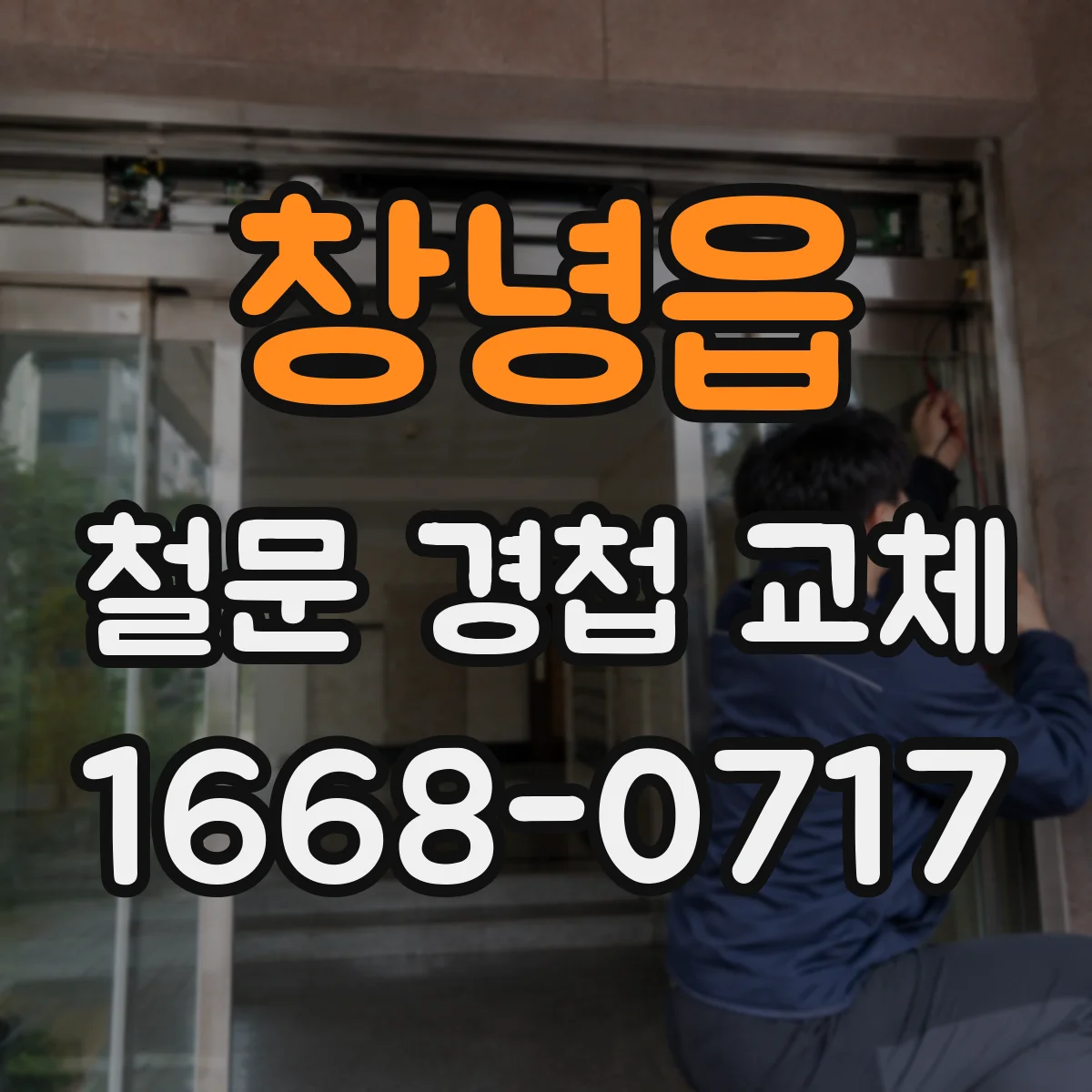 창녕읍 철문 경첩 교체