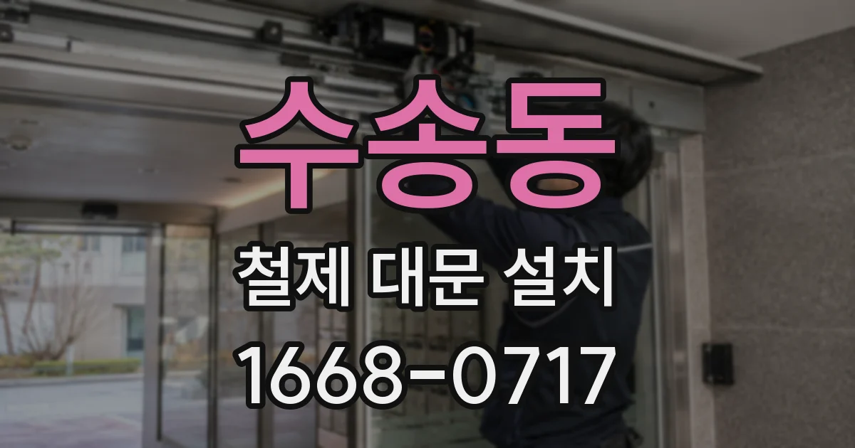 수송동 철제 대문 설치