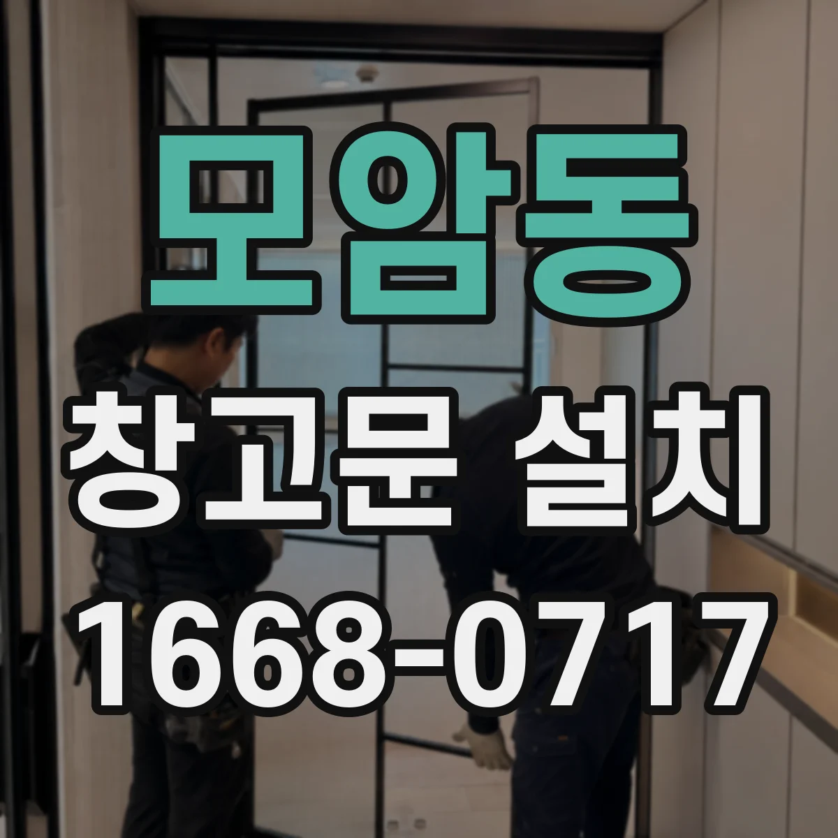 모암동 창고문 설치