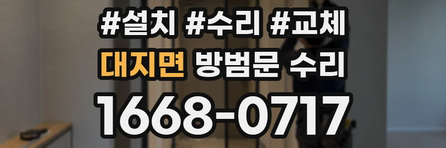 대지면 방범문 수리