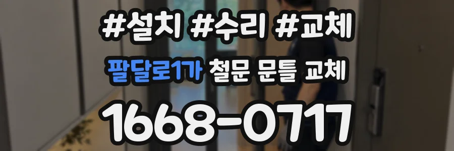 팔달로1가 철문 문틀 교체