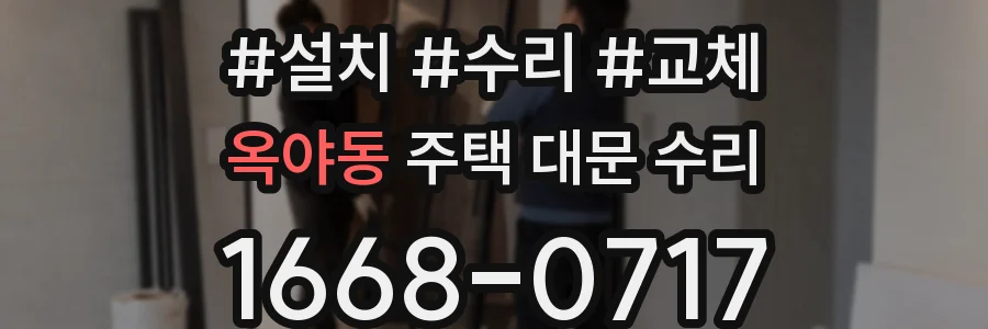 옥야동 주택 대문 수리
