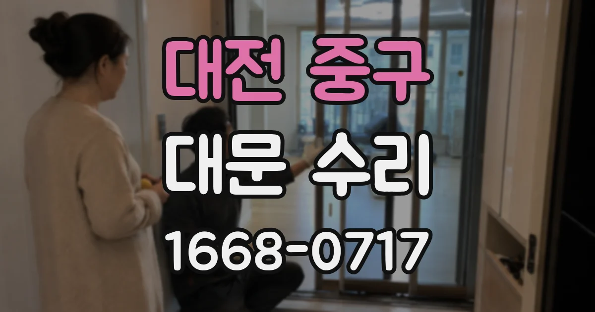 대전 중구 대문 수리