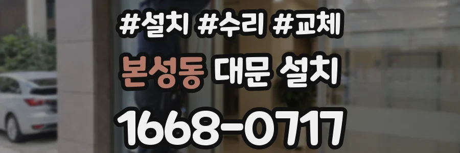본성동 대문 설치