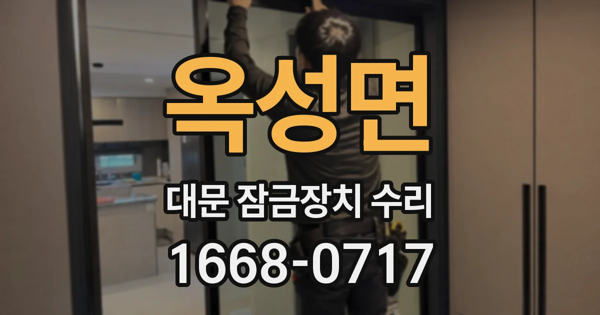 옥성면 대문 잠금장치 수리