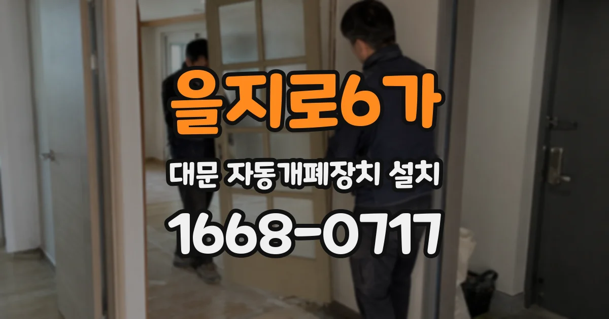 을지로6가 대문 자동개폐장치 설치