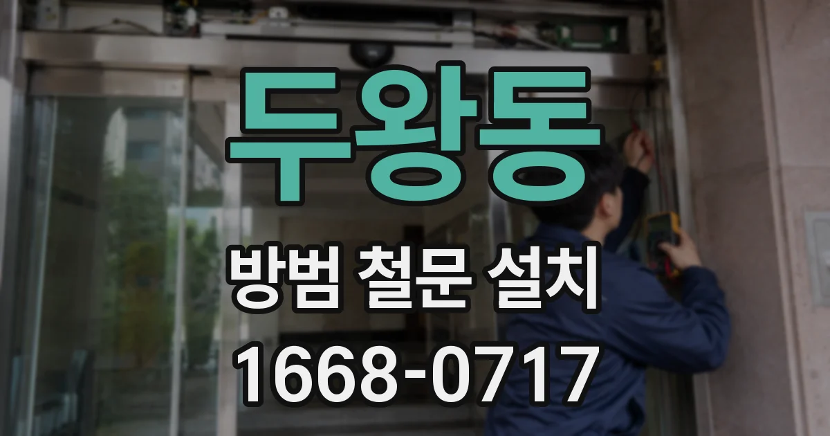 두왕동 방범 철문 설치