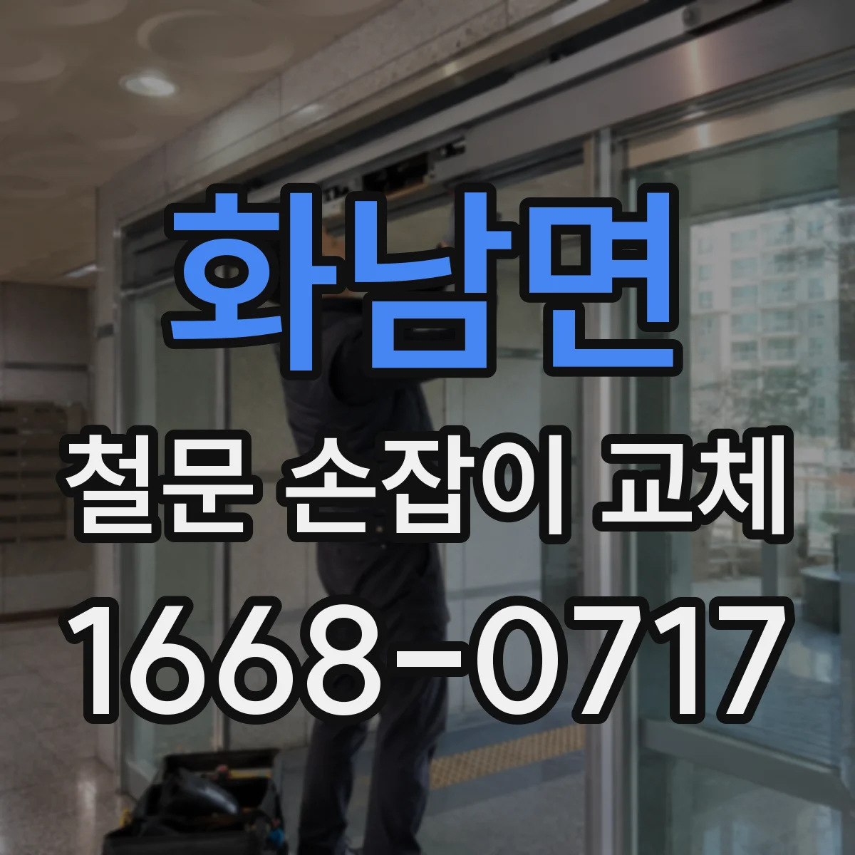 화남면 철문 손잡이 교체