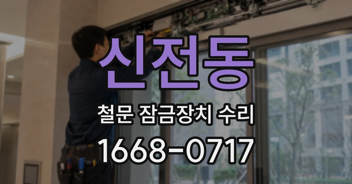 신전동 철문 잠금장치 수리