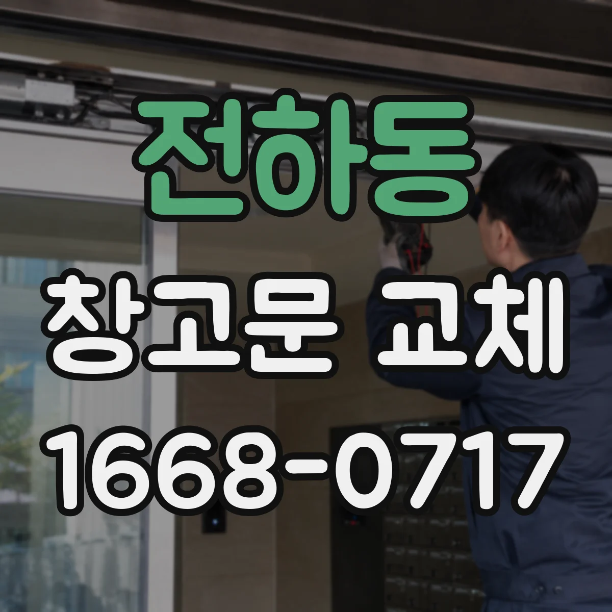 전하동 창고문 교체