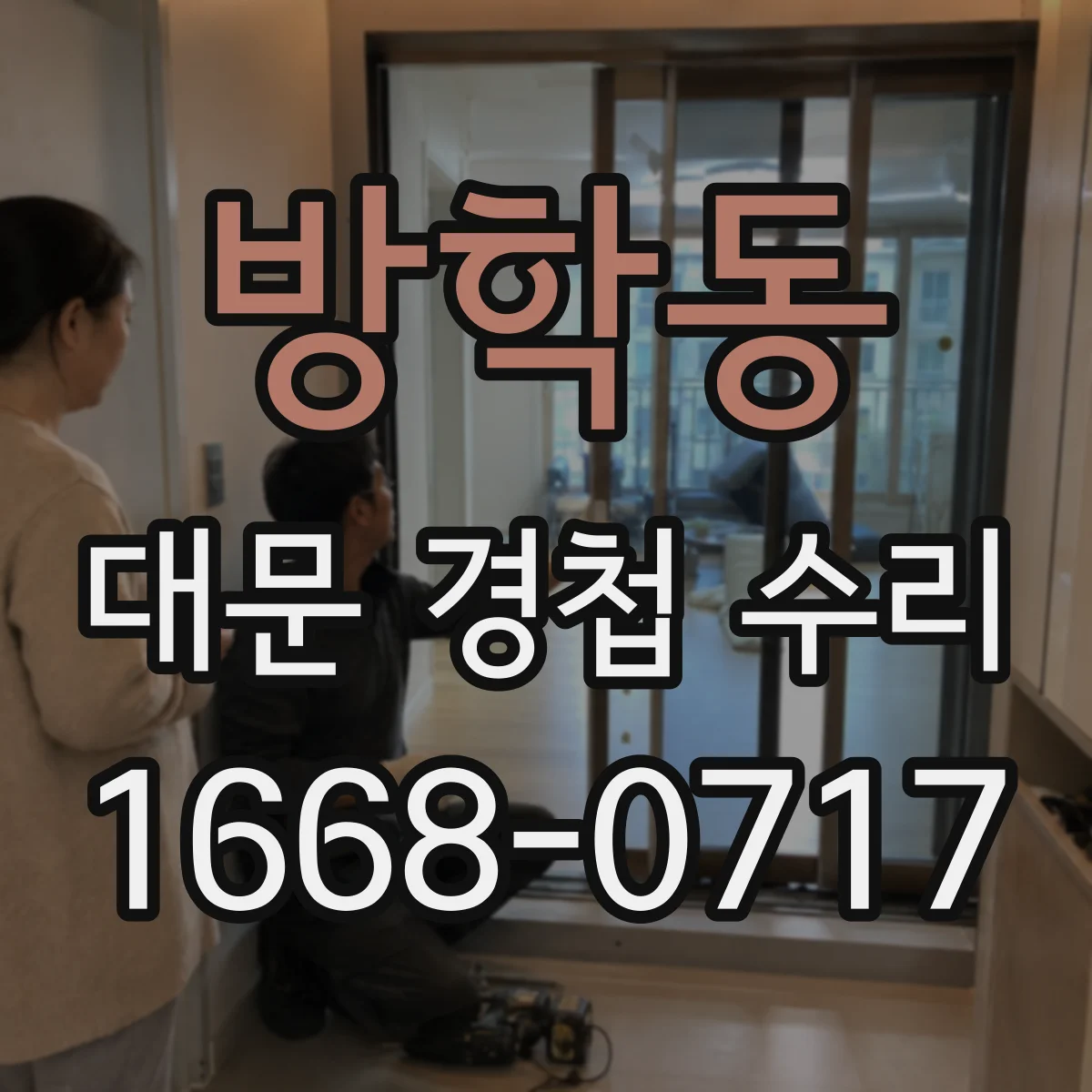 방학동 대문 경첩 수리