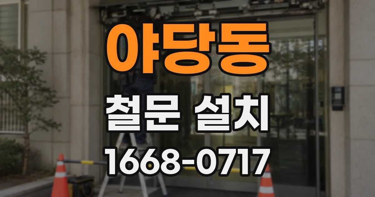 야당동 철문 설치