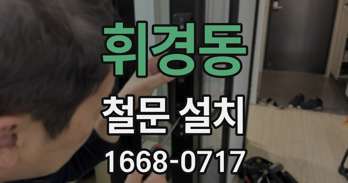 휘경동 철문 설치