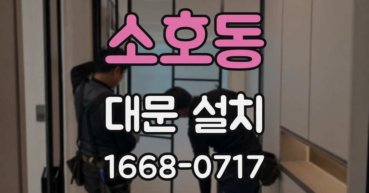 소호동 대문 설치