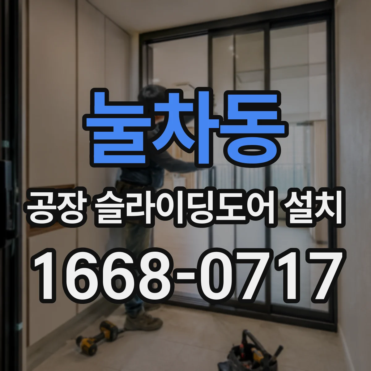 눌차동 공장 슬라이딩도어 설치