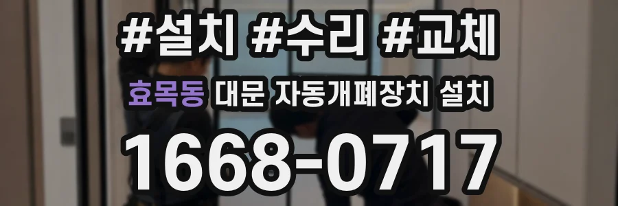 효목동 대문 자동개폐장치 설치