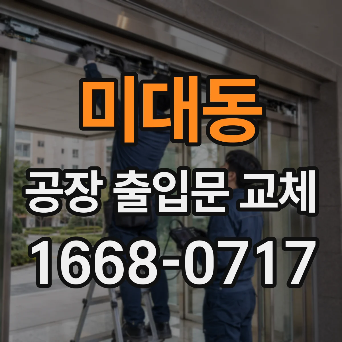 미대동 공장 출입문 교체