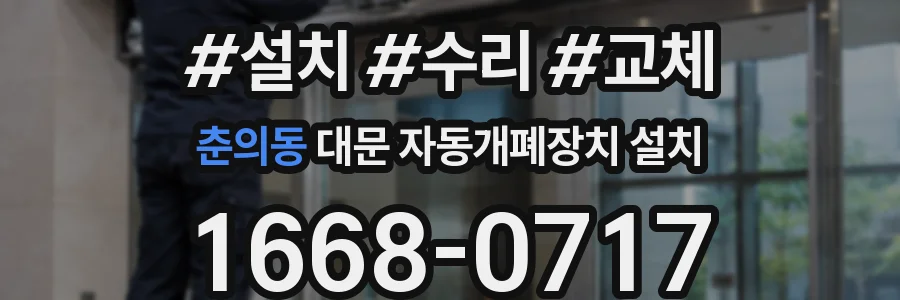춘의동 대문 자동개폐장치 설치