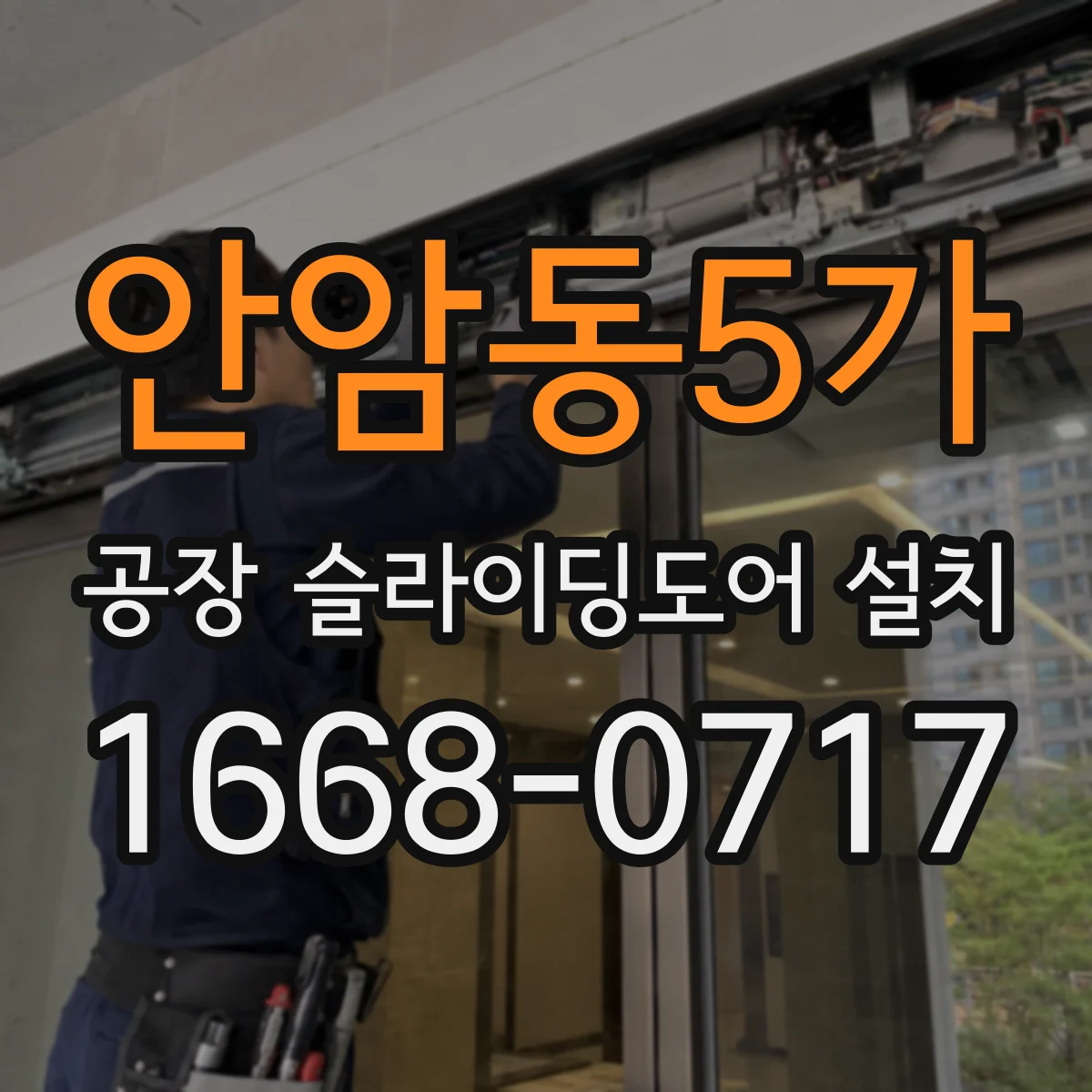 안암동5가 공장 슬라이딩도어 설치