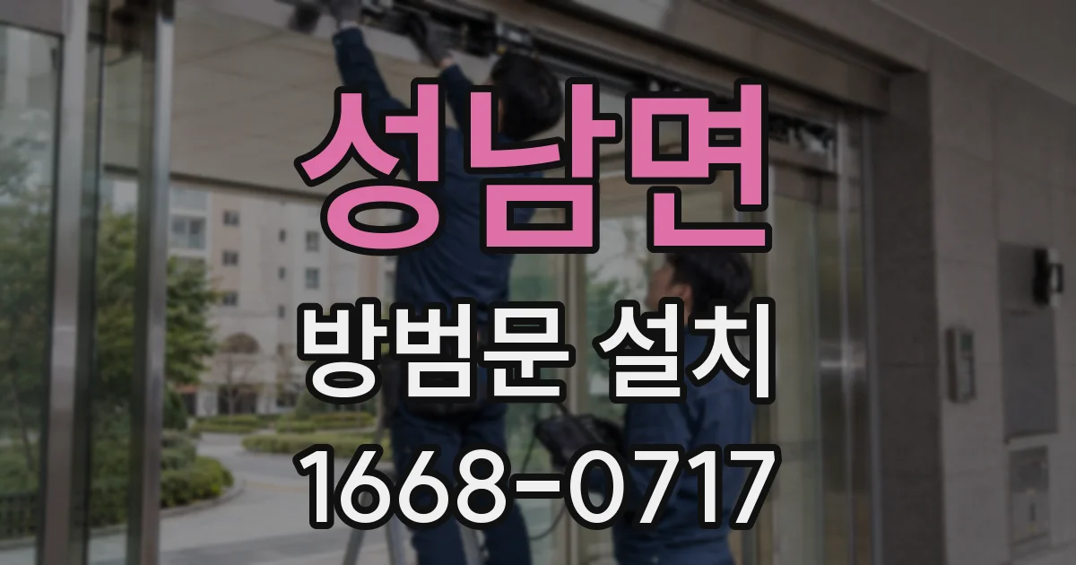 성남면 방범문 설치