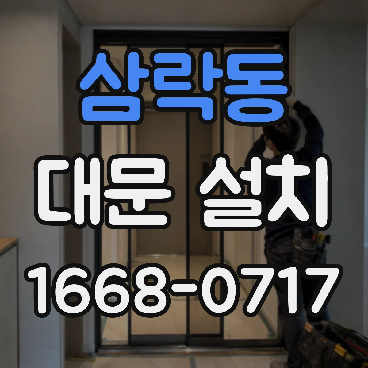 삼락동 대문 설치
