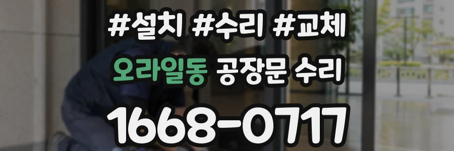 오라일동 공장문 수리