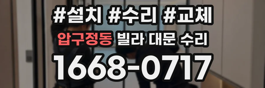 압구정동 빌라 대문 수리