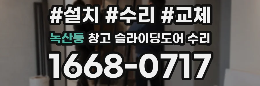 녹산동 창고 슬라이딩도어 수리