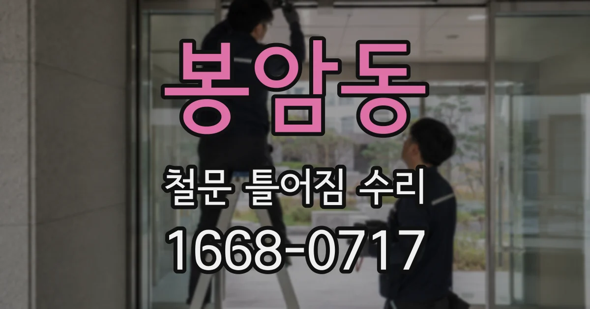 봉암동 철문 틀어짐 수리