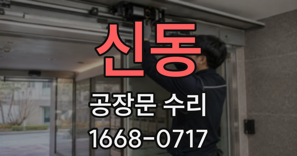 신동 공장문 수리