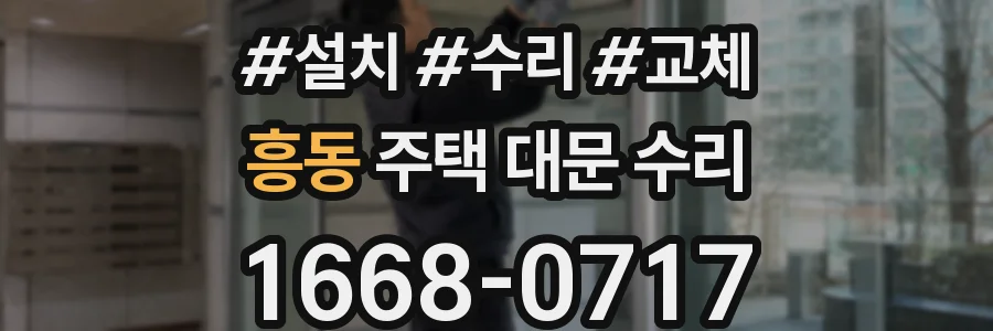 흥동 주택 대문 수리
