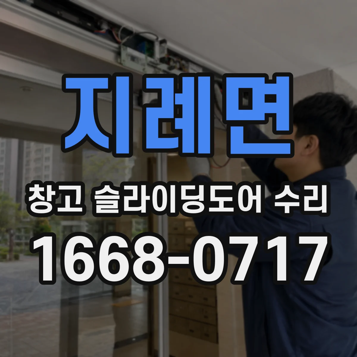지례면 창고 슬라이딩도어 수리