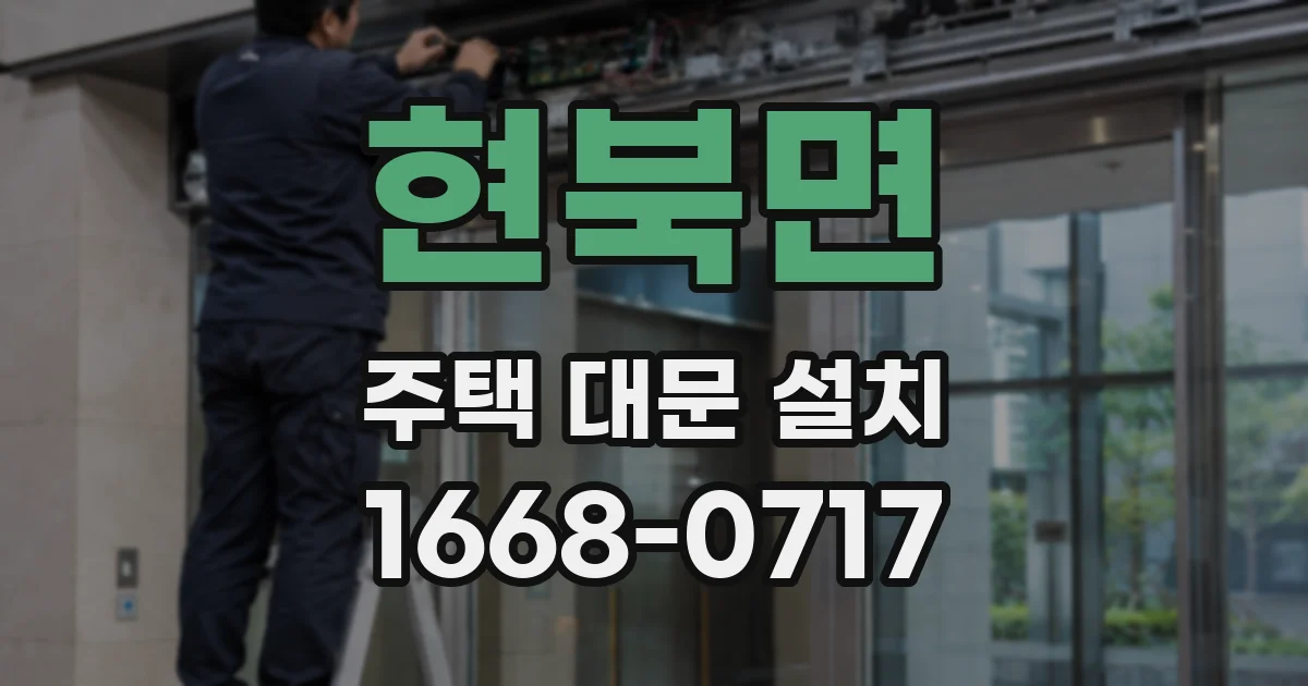 현북면 주택 대문 설치